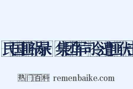 民国匪祸录·集团军司令遭匪伏击是什么意思的图片